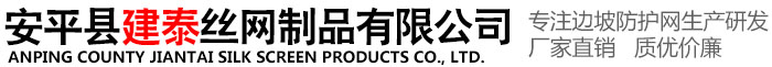 安平县建泰丝网制品有限公司